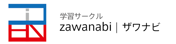 学習サークル ザワナビ